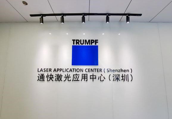 德國(guó)通快.jpg